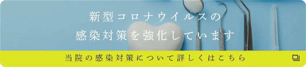 新型コロナウイルスの感染対策を強化レていをす当院の感染対策について詳しくはこちら