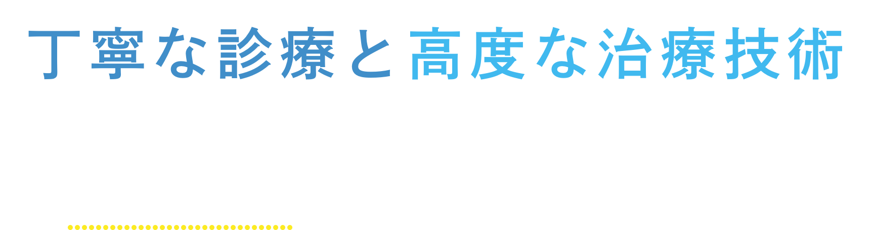 丁寧な診療と高度な治療技術