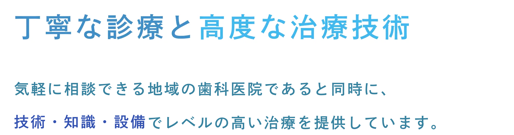 丁寧な診療と高度な治療技術